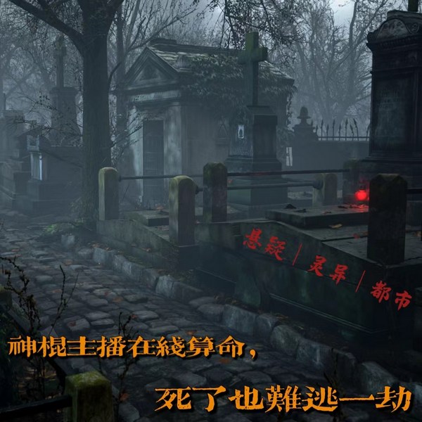 神棍主播在线算命,死了也难逃一劫 |悬疑|灵异|都市