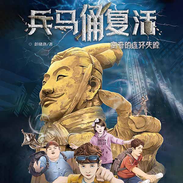 兵马俑复活1:离奇的连环失踪