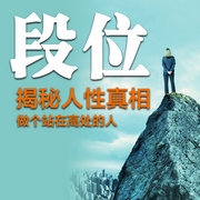 段位：揭秘人性真相，做个站在高处的人-佚名-书音有声书