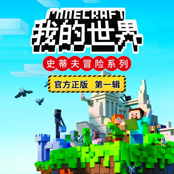 我的世界之史蒂夫冒险|第一辑