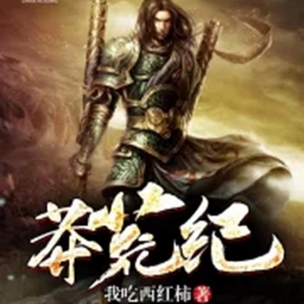 莽荒纪|智能语音录制