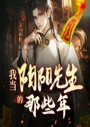 我当阴阳先生的那几年