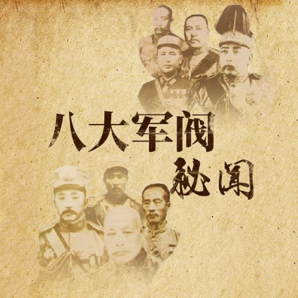 八大军阀秘闻|袁世凯、张作霖、段祺瑞、吴佩孚名人传