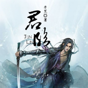 君临|开荒|智能语音录制-佚名-张小楼，留逝-尚可儿