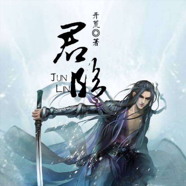 君临|开荒|智能语音录制