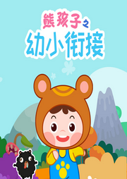 熊孩子之幼小衔接