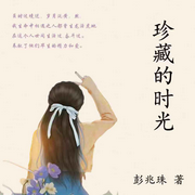 珍藏的时光-彭兆珠-条贯文化