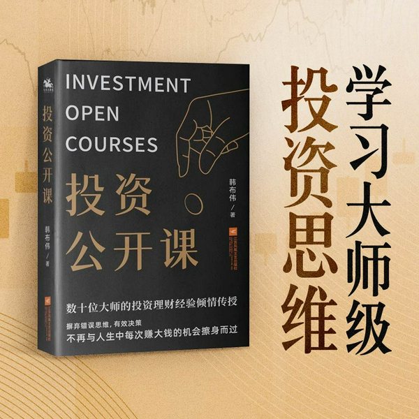 巴菲特、芒格的投资智慧|投资公开课|丨财富自由的终极指南|储蓄、基金、保险、股市、股票