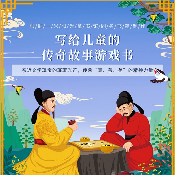 写给儿童的传奇故事游戏书