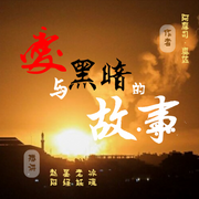 愛與黑暗的故事|巴以沖突的前世-佚名-趙陽219342，趙陽有晴