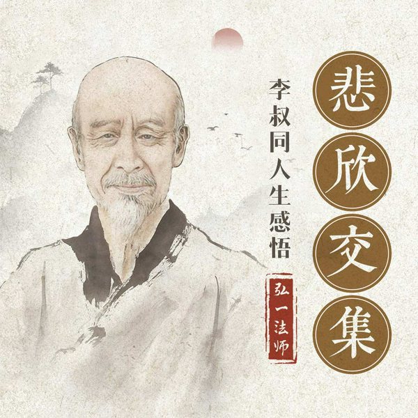 悲欣交集:李叔同人生感悟|弘一法师的佛学心得|密斯特老徐温暖演播