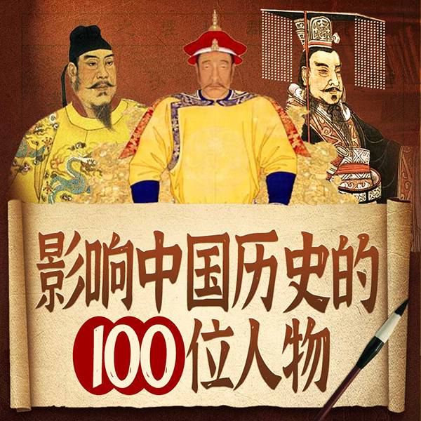 影响中国历史的100位人物|上下五千年|秦始皇