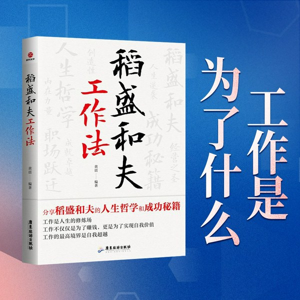 稻盛和夫工作法|工作与人生的至高法则|在平凡工作中实现自我超越与价值升华|职场进阶|人生指