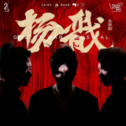 -佚名-山乔子