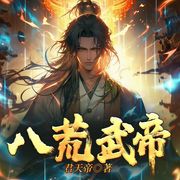 八荒武帝-君天帝-播音斯凡，小小趣