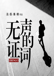法医秦明：无声的证词|张雨剑、周雨彤主演网剧原著-佚名-磨铁听书