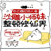 自己摆烂劝人卷，沙雕小师妹整顿修仙界-佚名-深深蓝，一米深深蓝