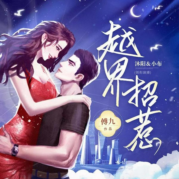 越界招惹|美艳大明星VS糙帅大队长|爆笑超甜多人有声剧|（沐阳/小布