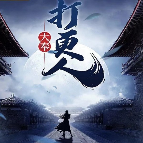 大奉打更人|轻松搞笑探案权谋