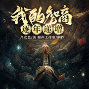 我的智商逐年递增|起点万订学霸文|无系统硬核科研|蜀声精品|狗头演播|多人有声剧--蜀声工作室，喜马拉雅