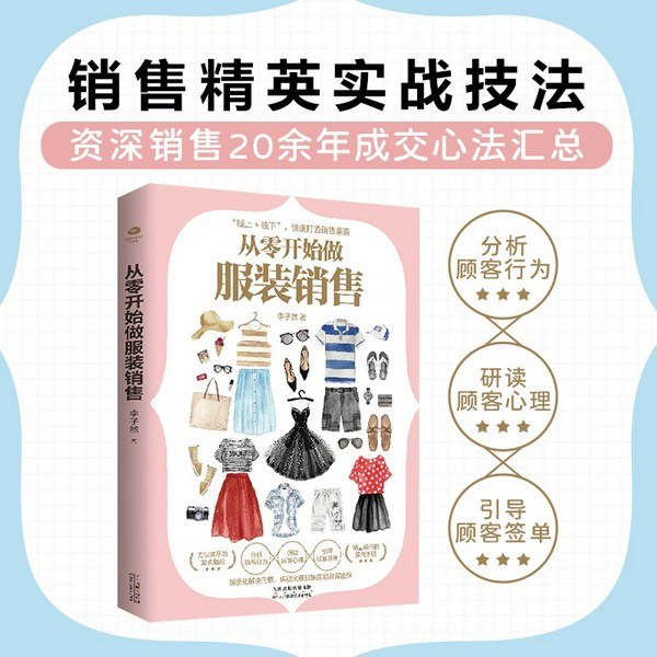 从零开始做服装销售|服装销售员必读指南|销售精英实战技法|分析行为、研读心理、引导签单、知