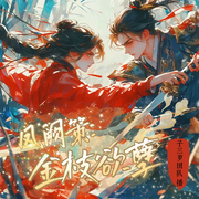 凤阙策：金枝欲孽|古言宫斗|高甜独宠|双强|真人多播-长松林夏-子三岁