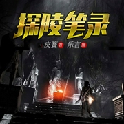 探陵笔录|盗墓笔记|风水玄学|完结畅听