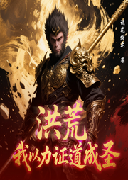 洪荒:我以力证道成圣|仙侠|神话修真|多播-说书探花-天天青与