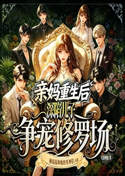 亲妈重生后，深陷儿子争宠修罗场|多人有声剧|热播短剧原著-红茶奶酪-娴侃侃