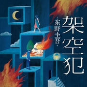 架空犯|东野圭吾悬疑|全景声|社会派推理|烧脑反转|张欣领衔--白夜剧场，喜马拉雅