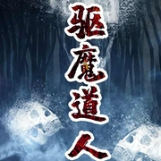 驱魔道人-佚名-百家讲堂