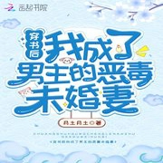 穿书后我成了男主的恶毒未婚妻-佚名-小酷说书，王小桃