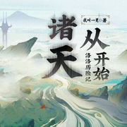 诸天从洛洛历险记开始|衍生同人|轻小说--灵境实验室