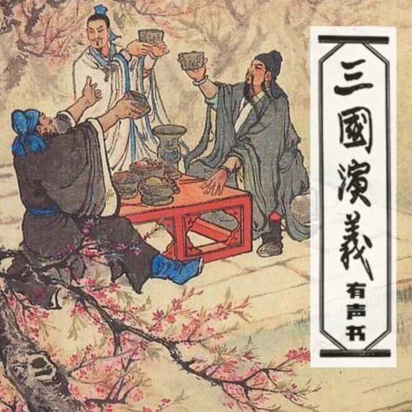 三国演义|原版全集|原文原著朗读四大名著