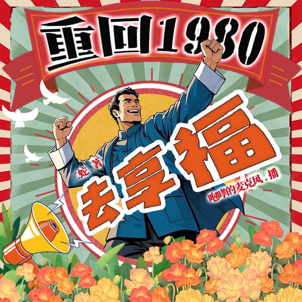 重回1980年去享福|重生赚钱|广西农村|经典年代剧|金手指|多人有声