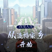 改变人生从造福家乡开始|神豪从十倍增益开始|都市生活系统流|多人有声剧-佚名-麦克疯FM