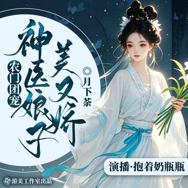 农门团宠：神医娘子美又娇|种田|甜宠|医毒双绝