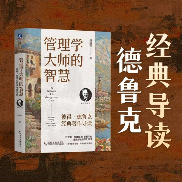 管理学大师的智慧：彼得|德鲁克经典著作导读