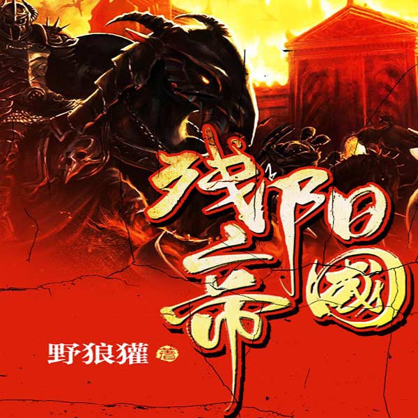 残阳帝国|核潜艇穿越|横扫抗战|题材新颖