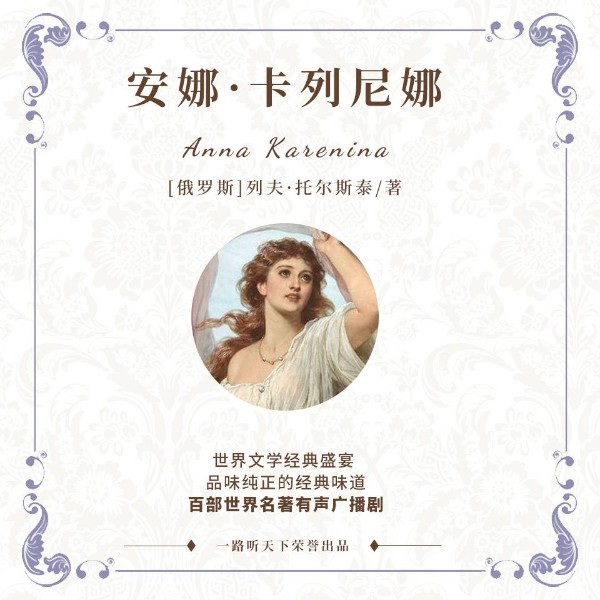 安娜·卡列尼娜丨欧洲文学&世界名著&女性成长