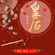 皇后-棠多令-主播畅读书城，主播傲瑄，主播云天河