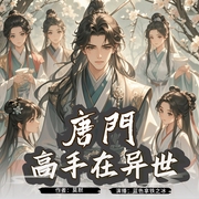 唐门高手在异世|完结|重度搞笑穿越文，天上地下唯我老六