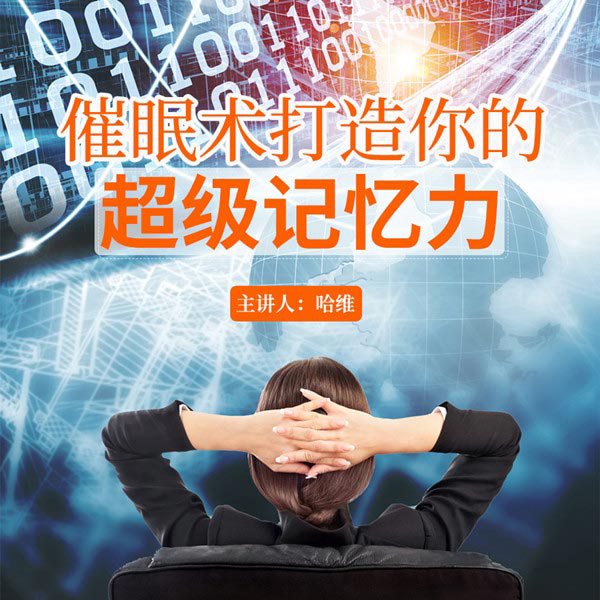 哈维催眠打造你的超级记忆力