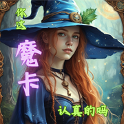 你这魔卡认真的吗|上部完-你滴雪奈-北魏皇雀_次元口袋