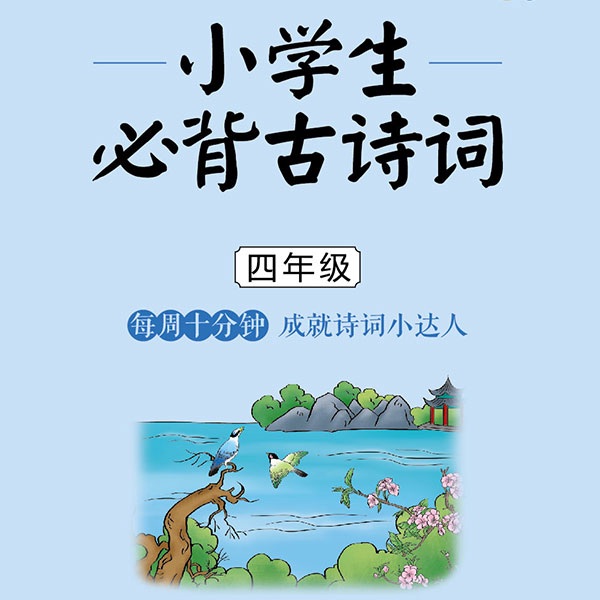 每周一诗：小学生必背古诗词4年级
