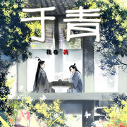 于青|纯爱
