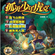 虎克大冒险|孤勇少年虎克2季|彭绪洛作品-佚名-探险家彭绪洛