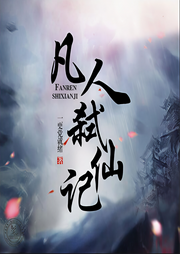 凡人弑仙记-一更党就绪-荷雨香