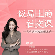 餐桌上的社交课：聪明女人的应酬宝典-源源-个人发展学会