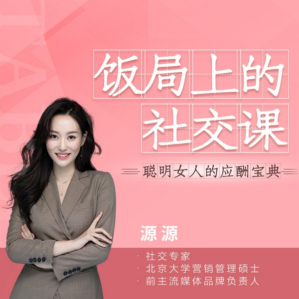 餐桌上的社交课：聪明女人的应酬宝典